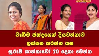 වැඩිම ඡන්දයෙන් දියවන්නාව ලස්සන කරන්න යන සුරූපී කාන්තාවො 20 මෙන්න Today Election sri lanka sinhala