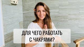 Для чего работать с чакрами? Светлана Саенко