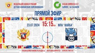 Кубок Сириуса U17. Сборная России - СФО | 23.07.2024, 15:00 МСК