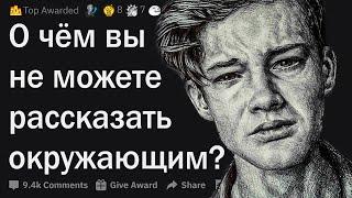 В чем вы боитесь признаться?