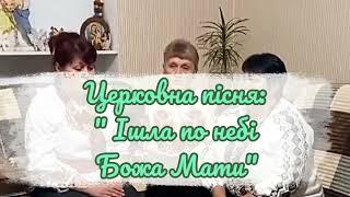 Церковна пісня:" Ішла по небі Божа Мати"