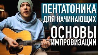 Пентатоника на гитаре. Импровизация в основной позиции