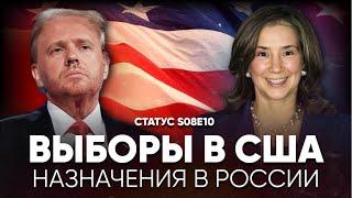 Выборы в США. Назначения в России. Статус S08E10