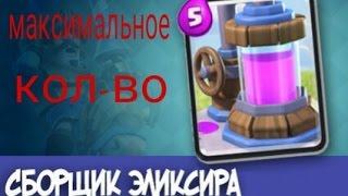 (Clash royale) Максимальное количество сборщиков эликсира.