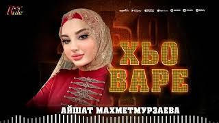 ДОЛГОЖДАННЫЙ ЧЕЧЕНСКИЙ ХИТ ЛЕТА 2025! Айшат Махметмурзаева - Хьо варе