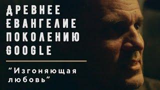 Изгоняющая любовь | Геннадий Мохненко