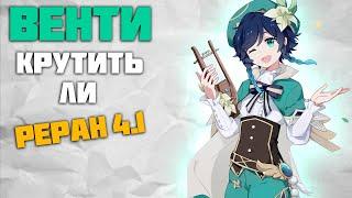 Реран Венти 4.1 - Стоит ли крутить Анемо Архонта в Genshin Impact