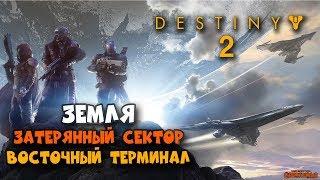 Destiny 2 - ЗЕМЛЯ - Затерянный сектор Восточный терминал