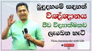 බුදුදහමේ සඳහන් විඥ්ඥානය ජීව විද්‍යාත්මකව ලැබෙන හැටි | Tissa Jananayake with Life (EP 08)