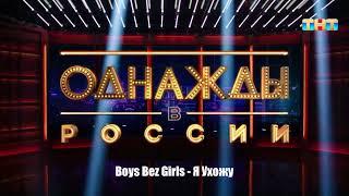 Boys Bez Girls - Я Ухожу