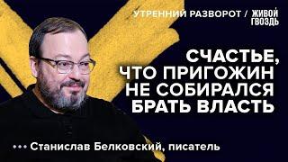 Путин унижен, Лукашенко — герой, Пригожин — победитель Утренний разворот. @BelkovskiyS