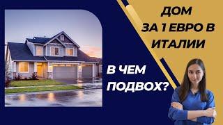 Инициатива Дома за 1 евро: Как осуществить мечту о собственном доме в Италии!