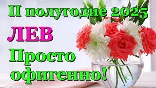  ЛЕВ - ТАРО ПРОГНОЗ на ВТОРОЕ ПОЛУГОДИЕ 2025 год /  LEO - ІІ HALF YEAR 2025 / РАСКЛАД ГАДАНИЕ