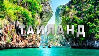 Таиланд - зеленый РАЙ на ЗЕМЛЕ / Белый ПЕСОК / Лазурная ВОДА / Дорогущий ПХУКЕТ 2020