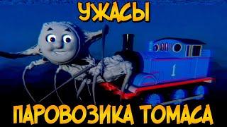 Ужасы Паровозика Томаса #3: жуткие истории о Вагонах