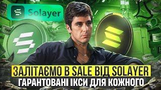 ТОПОВИЙ SALE ВІД ПРОЕКТУ SOLAYER | ДЕТАЛЬНИЙ ГАЙД ДЛЯ УЧАСТІ | ЗАРОБИТИ ЗМОЖЕ КОЖЕН