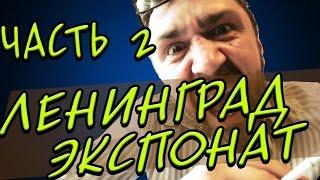 Ленинград Экспонат Часть 2 (Разбор на гитаре)