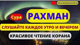 Сура Рахман, перед сном, успокаивает нервы, чудо красивое чтение Корана