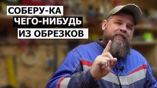 НЕСТОЛЯРКА / ПОДЕЛКИ ИЗ ОБРЕЗКОВ