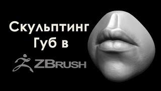 Скульптинг Губ в Zbrush.