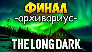 THE LONG DARK - ИСПЫТАНИЕ "АРХИВАРИУС". ФИНАЛ - РАЗБИТАЯ ЖЕЛЕЗНАЯ ДОРОГА - РЕМОНТНЫЙ ЦЕХ (стрим) #9