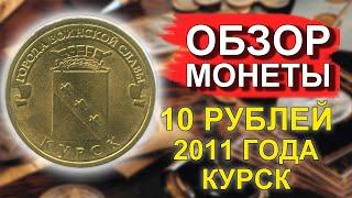 Обзор монеты 10 рублей 2011 Курск ГВС