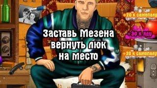 Мезен с люком Тюряга Мейл