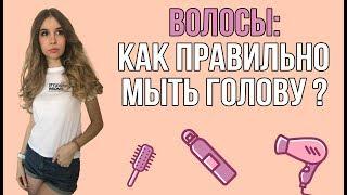 Волосы - как правильно мыть голову