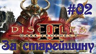 Disciples 2: Dark prophecy /За старейшину/ (Серия 02) Гномье доминирование