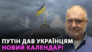 Путін дав українцям новий календар!