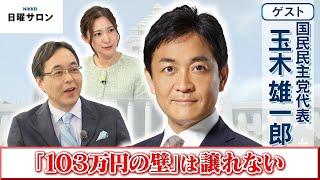 【「103万円の壁」見直しが絶対条件】国民民主党 代表　玉木 雄一郎