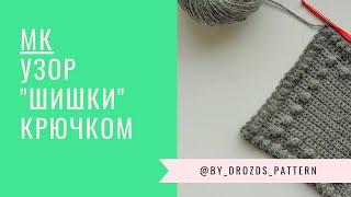 Легкий узор "шишечки" крючком