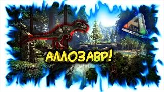 ARK: Survival Evolved! Аллозавр!