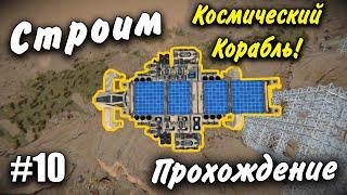 Строим Космический Корабль  Прохождение #10 Space Engineers