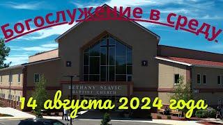 Богослужение в среду 14 августа 2024 года