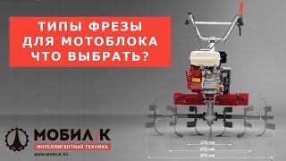 Фрезы для мотоблока! Типы конструкций, типы ножей, все плюсы и минусы!