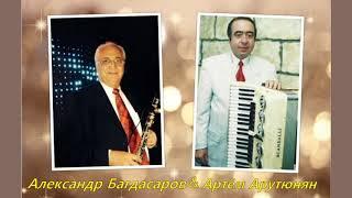 Александр Багдасаров кларнет & Артём Арутюнян аккордеон -   Молдавские напевы Новинка 2020