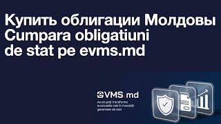 Покупка и Оплата облигаций Молдова онлайн evms.md