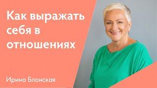 Советы по открытому и честному общению | Ирина Блонская