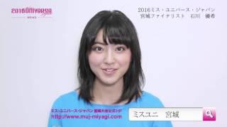 2016ミス・ユニバース・ジャパン宮城ファイナリスト　エントリーNo.12　石川 優希