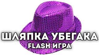 [FLASH ИГРА] - ШЛЯПКА УБЕГАКА