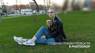 Как размыть задний фон в Фотошопе?