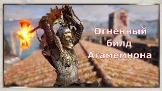 ASSASSIN’S CREED: Odyssey \ Одиссея (КОШМАР)  Огненный билд Агамемнона