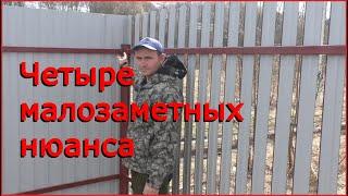 Четыре малозаметных нюанса  при строительстве забора