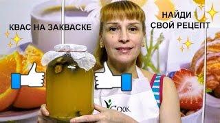 Домашний квас на закваске вкусный простой рецепт на 3 литра!