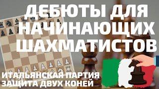 Урок 4. ДЕБЮТЫ для начинающих шахматистов: Итальянская партия; Защита двух коней.