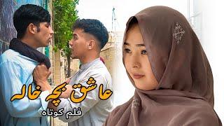 عاشق بچه خاله  - New Hazaragi Drama mini series | In love with cousin   | part one  | 2024