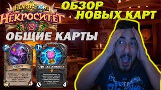 ОБЗОР НОВЫХ КАРТ-НЕКРОСИТЕТ, ОБЩИЕ КАРТЫ / Hearthstone