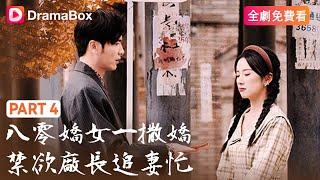 【全劇免費看】八零嬌女一撒嬌，禁欲廠長追妻忙 Part 4 | DramaBox