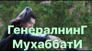 9 Geniralning Muhabbati uzbek tilida HD 9 qism Генералнинг мухаббати узбек тилида